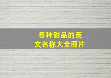 各种甜品的英文名称大全图片