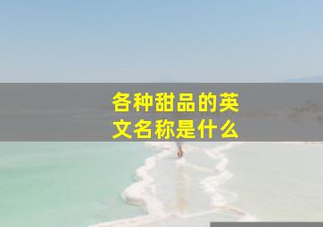 各种甜品的英文名称是什么