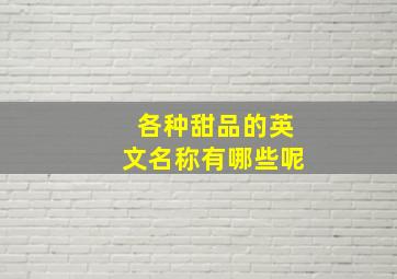 各种甜品的英文名称有哪些呢