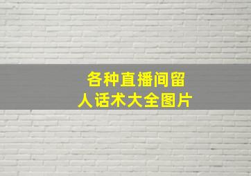 各种直播间留人话术大全图片