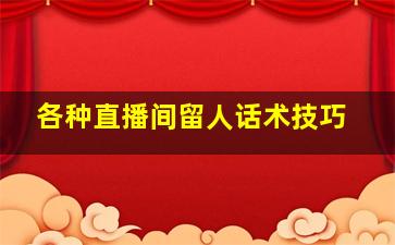 各种直播间留人话术技巧