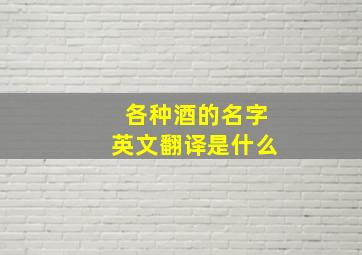 各种酒的名字英文翻译是什么