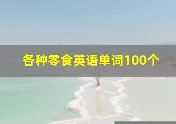 各种零食英语单词100个