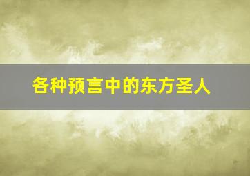 各种预言中的东方圣人