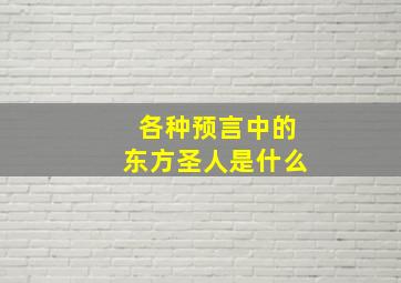 各种预言中的东方圣人是什么