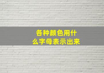 各种颜色用什么字母表示出来