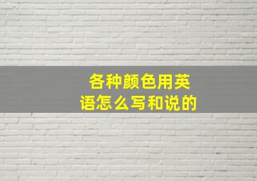 各种颜色用英语怎么写和说的