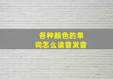 各种颜色的单词怎么读音发音