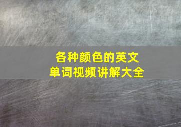 各种颜色的英文单词视频讲解大全