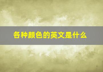 各种颜色的英文是什么