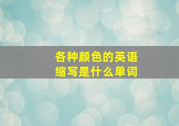 各种颜色的英语缩写是什么单词