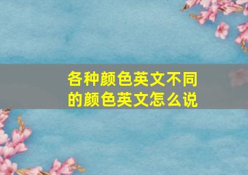 各种颜色英文不同的颜色英文怎么说