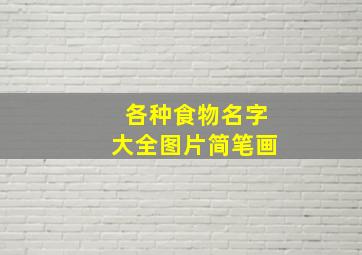 各种食物名字大全图片简笔画