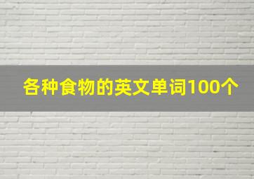 各种食物的英文单词100个