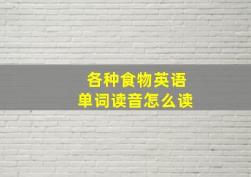 各种食物英语单词读音怎么读