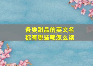 各类甜品的英文名称有哪些呢怎么读