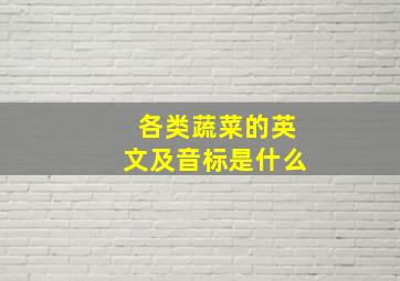 各类蔬菜的英文及音标是什么