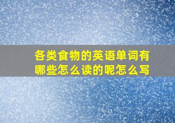 各类食物的英语单词有哪些怎么读的呢怎么写