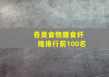 各类食物膳食纤维排行前100名