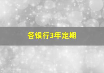 各银行3年定期