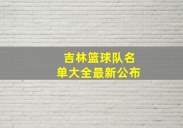 吉林篮球队名单大全最新公布