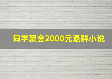 同学聚会2000元退群小说