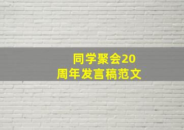 同学聚会20周年发言稿范文