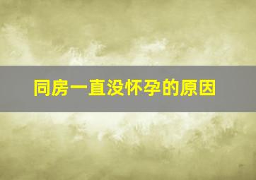 同房一直没怀孕的原因