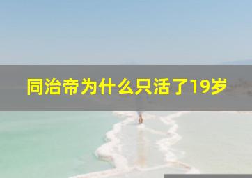 同治帝为什么只活了19岁