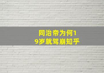 同治帝为何19岁就驾崩知乎