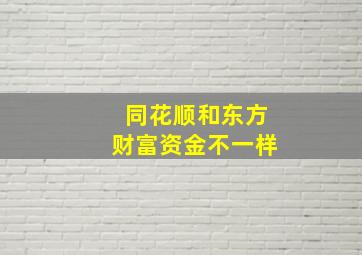 同花顺和东方财富资金不一样