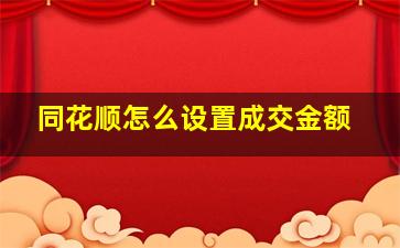 同花顺怎么设置成交金额