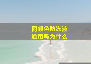 同颜色防冻液通用吗为什么