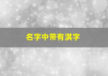 名字中带有淇字