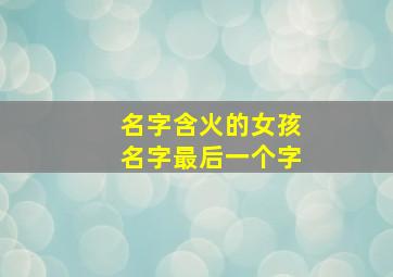 名字含火的女孩名字最后一个字