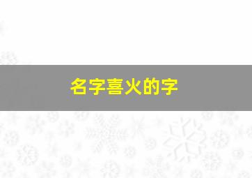 名字喜火的字