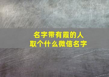 名字带有霞的人取个什么微信名字