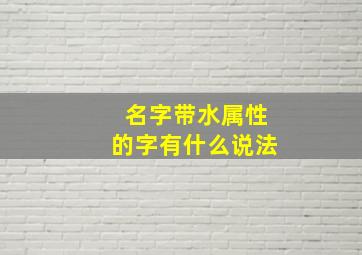 名字带水属性的字有什么说法