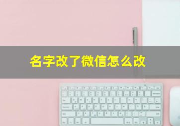 名字改了微信怎么改