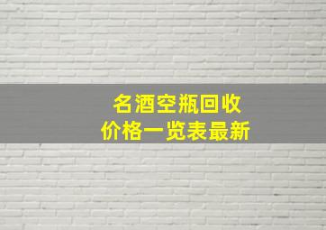 名酒空瓶回收价格一览表最新