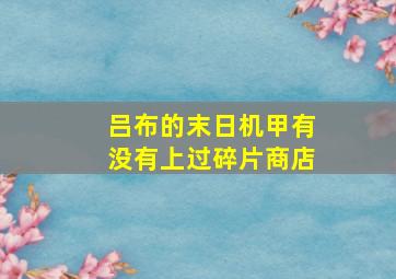 吕布的末日机甲有没有上过碎片商店