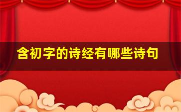 含初字的诗经有哪些诗句