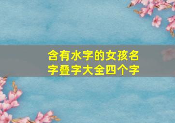 含有水字的女孩名字叠字大全四个字