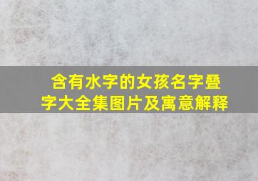 含有水字的女孩名字叠字大全集图片及寓意解释