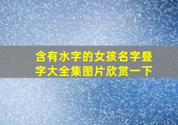 含有水字的女孩名字叠字大全集图片欣赏一下