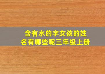 含有水的字女孩的姓名有哪些呢三年级上册