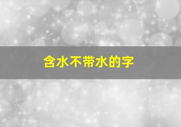 含水不带水的字