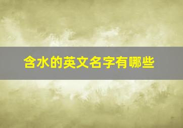 含水的英文名字有哪些