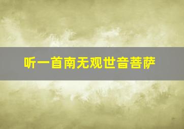 听一首南无观世音菩萨