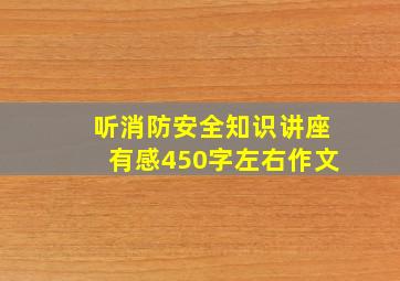 听消防安全知识讲座有感450字左右作文